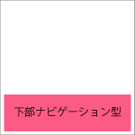 下部ナビゲーション型